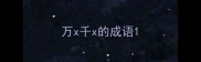 万x千x的成语