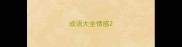成语大全情感