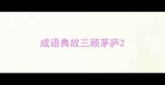 成语典故三顾茅庐
