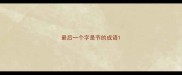 最后一个字是节的成语