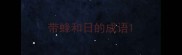 带蜂和日的成语