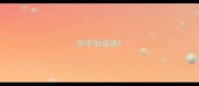 所字的成语