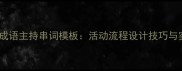 50个经典成语主持串词模板活动流程设计技巧与实用案例