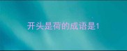 开头是荷的成语是
