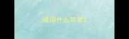 成语什么芬芳