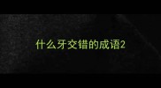 什么牙交错的成语