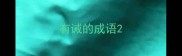 有诫的成语