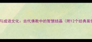 僧米与成语文化古代佛教中的智慧结晶附12个经典案例