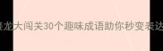 成语接龙大闯关30个趣味成语助你秒变表达达人