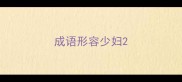 成语形容少妇