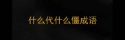 什么代什么僵成语