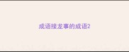 成语接龙事的成语
