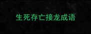 生死存亡接龙成语