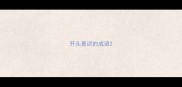 开头是迟的成语