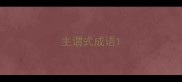 主谓式成语