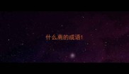 什么离的成语