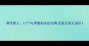 薄情寡义15个与薄情相关的经典成语及常见误用