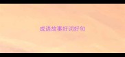 成语故事好词好句