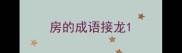 房的成语接龙