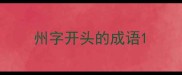 州字开头的成语
