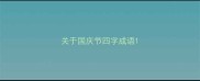 关于国庆节四字成语