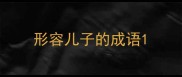 形容儿子的成语