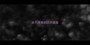 关于得意的四字成语