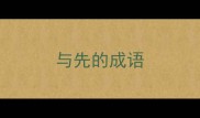 与先的成语