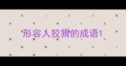 形容人狡猾的成语
