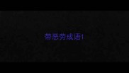 带恶劳成语