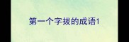 第一个字拔的成语