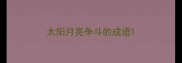 太阳月亮争斗的成语