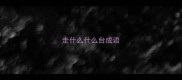 走什么什么台成语