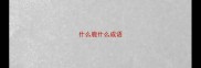 什么鹿什么成语