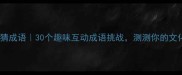 脚上绑红绳猜成语30个趣味互动成语挑战测测你的文化底蕴