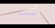 与诚有关的成语