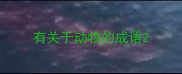 有关于动物的成语