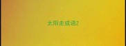 太阳走成语
