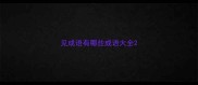 见成语有哪些成语大全