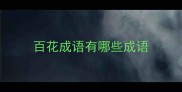 百花成语有哪些成语