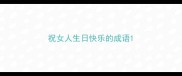 祝女人生日快乐的成语