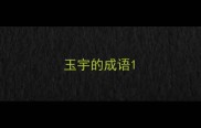 玉宇的成语
