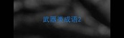 武器类成语