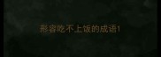 形容吃不上饭的成语