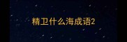 精卫什么海成语