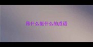 昂什么挺什么的成语