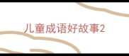 儿童成语好故事
