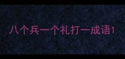 八个兵一个礼打一成语