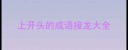 上开头的成语接龙大全