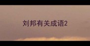 刘邦有关成语